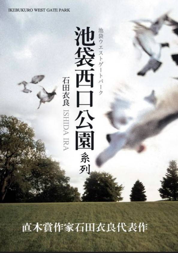 池袋西口公園系列(共10冊)