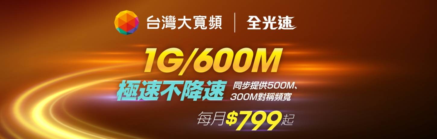 台灣大寬頻全光速對稱寬頻特惠方案