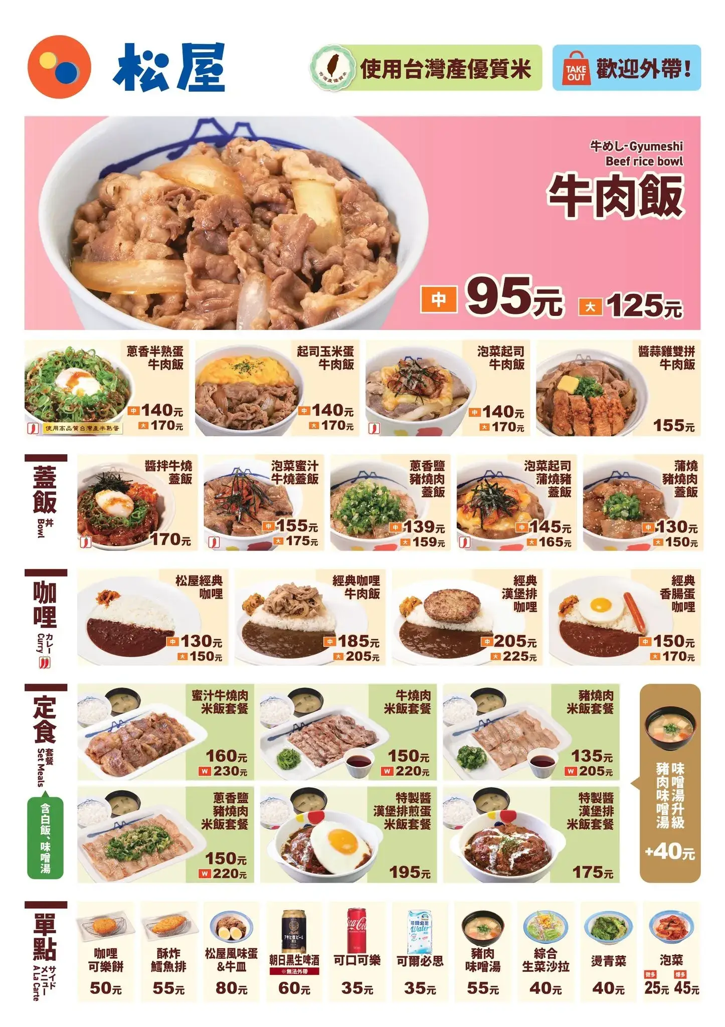 松屋主要菜單