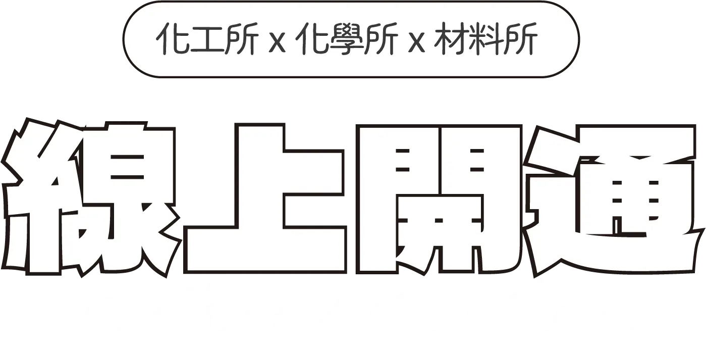 線上開通-化工X化學X材料 TECH ALCHEMY - 台北中壢偉文文教機構