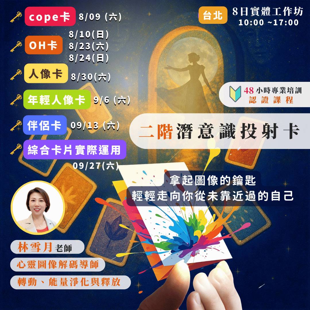 【 2025心靈圖像解碼師培訓 】雪月老師： 二階潛意識投射卡 專業培訓認證課程