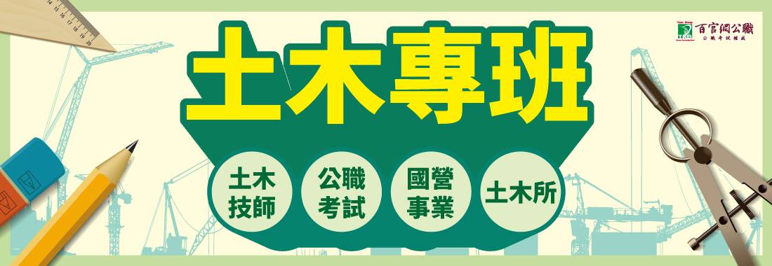 土木補習,tkb土木專班,土木系出路,土木所,土木技師,公職土木,國營土木,毛昭綱老師,毛神,土木工程,土木類,土木系