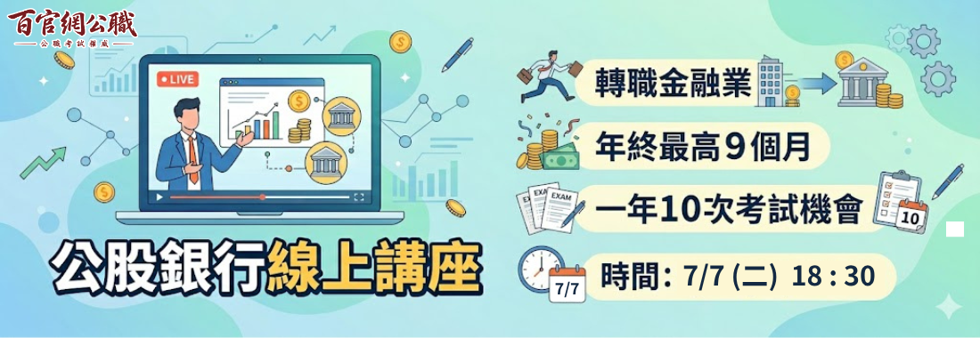 銀行考試準備