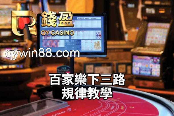 百家樂下三路規律教學