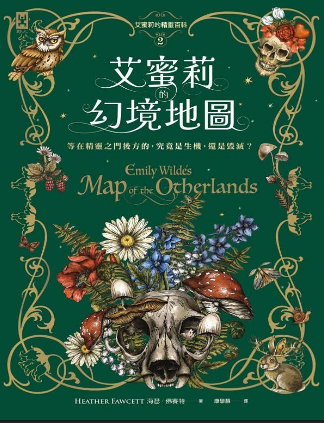 艾蜜莉的精靈百科2：幻境地圖