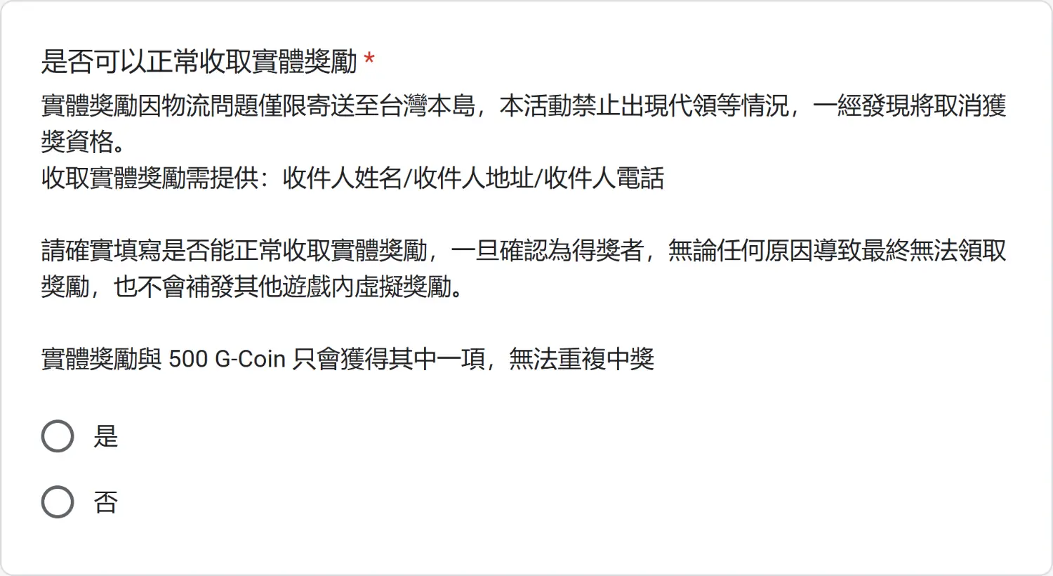 是否能收件實體獎勵