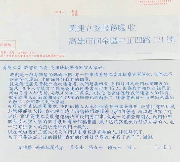 [轉錄] 黃捷FB:請委員幫我們要回"罷免妳"的個資