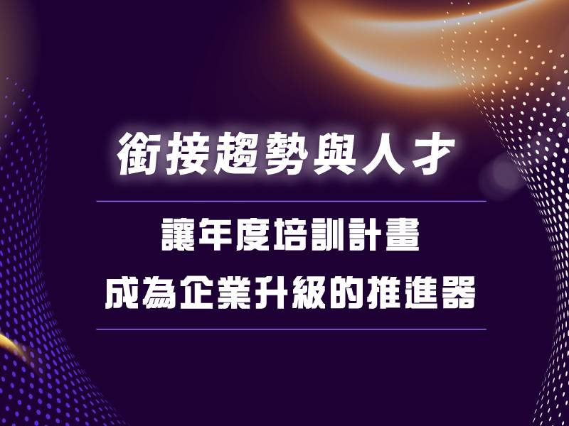 年度人才培育計畫