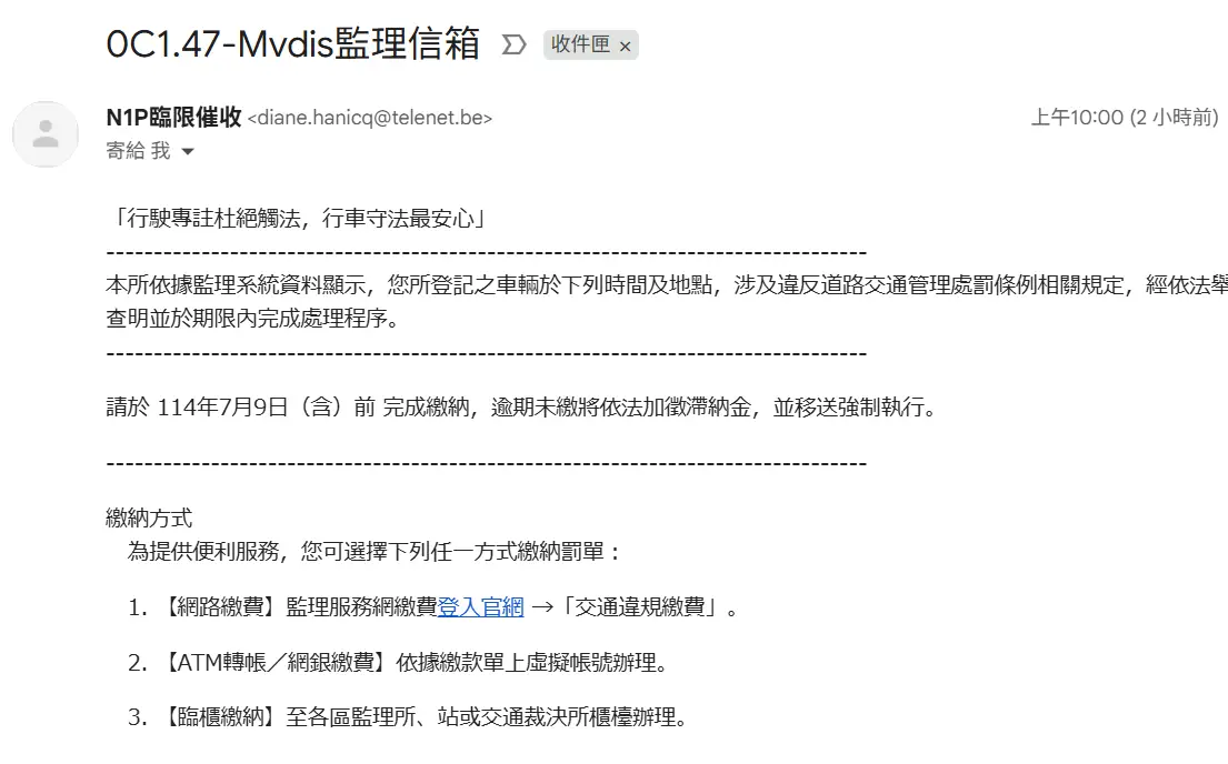 [問卦] 這是用監理站的罰單系統來詐騙嗎?