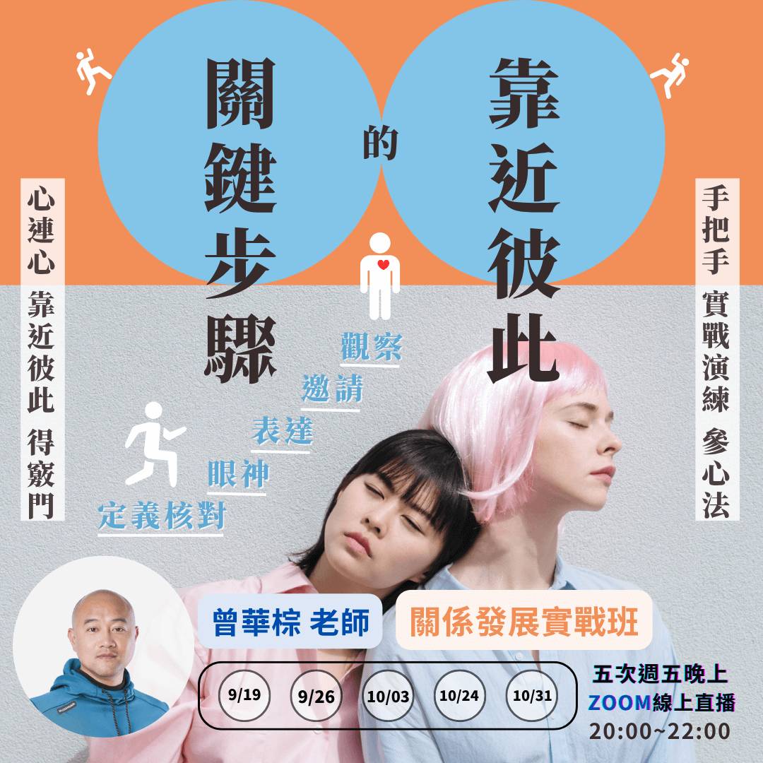 關係發展實戰班 華棕老師：靠近彼此的關鍵步驟