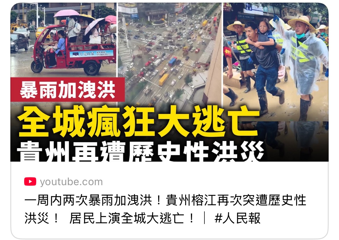 [討論] 肉呆跟藍白怎不關心祖國貴州淹水