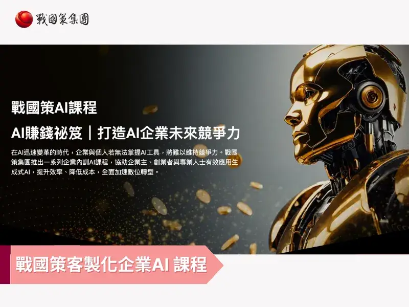 AI 課程推薦：戰國策客製化企業內訓 AI 課程