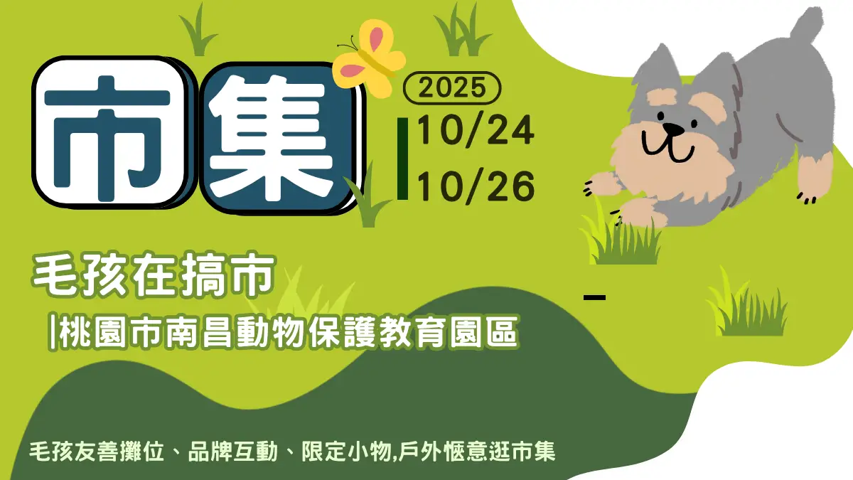 毛孩在搞市 桃園市集