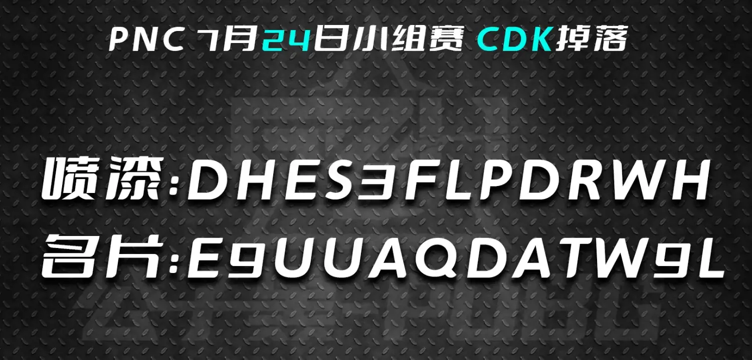 【PNC 2025】07/24 生存賽 Day 2 CDK 掉落！限時兌換！