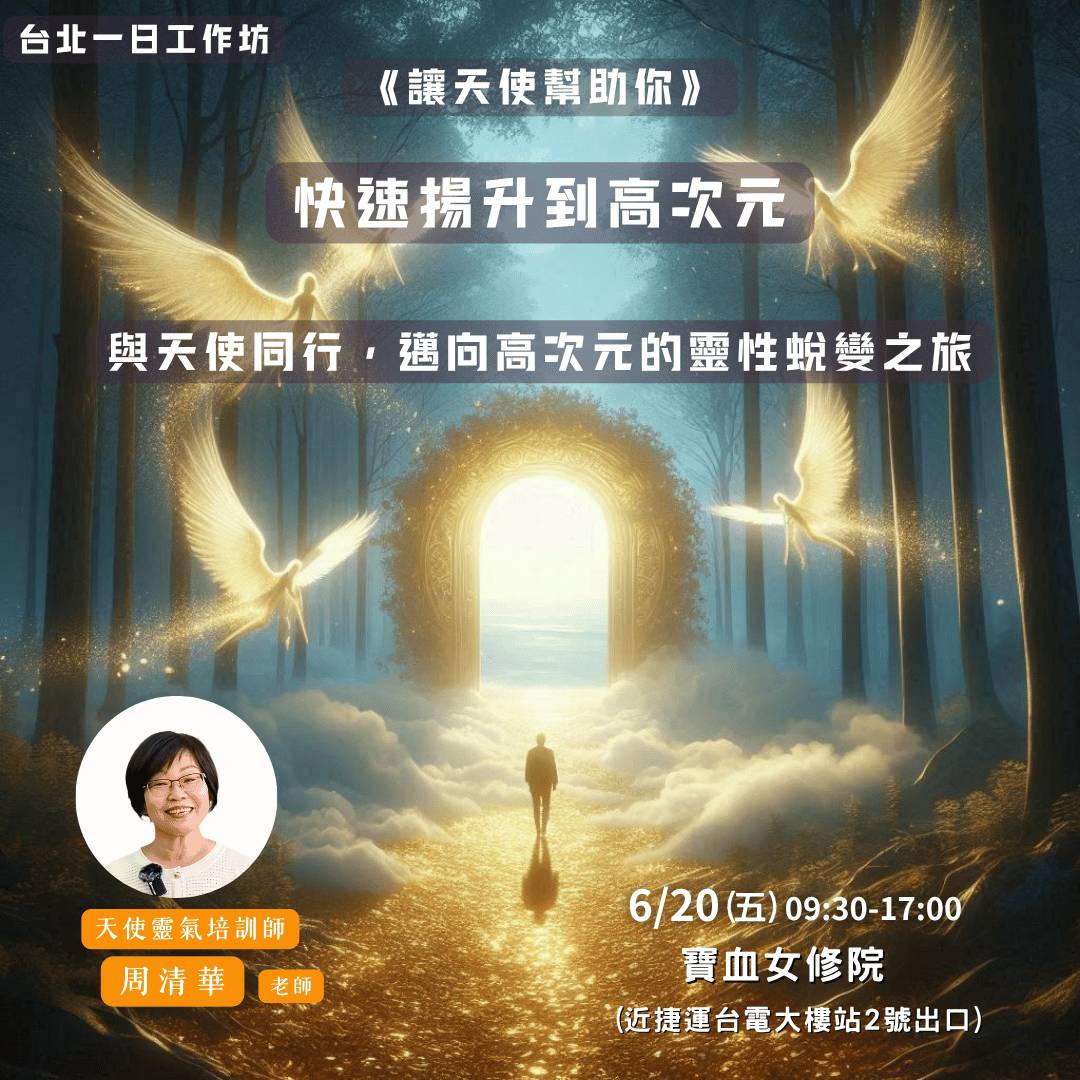 台北一日工作坊】5/23(五)清華老師：《讓天使幫助你⋯》快速揚升到高次元