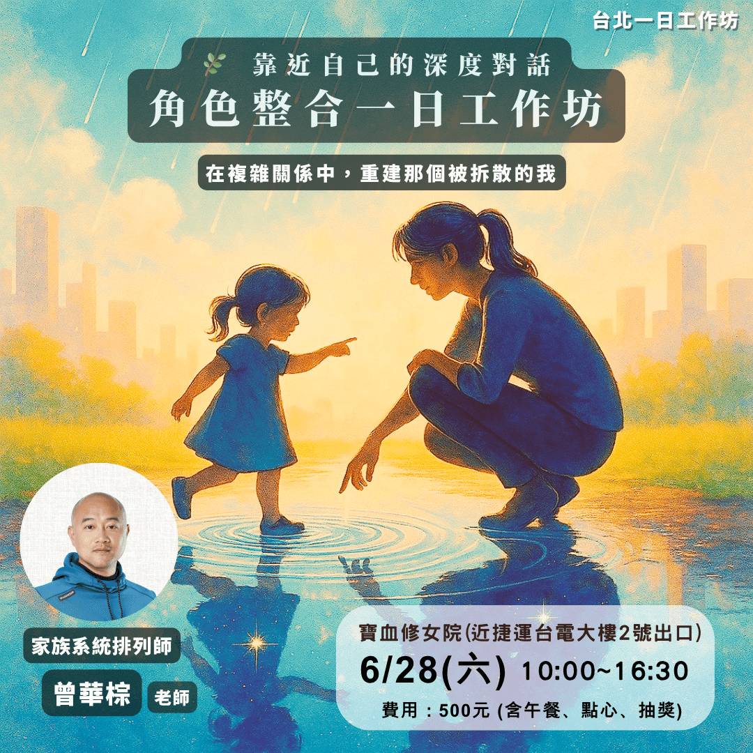 【一日工作坊 】 🌿 靠近自己的深度對話｜華棕老師：角色整合工作坊