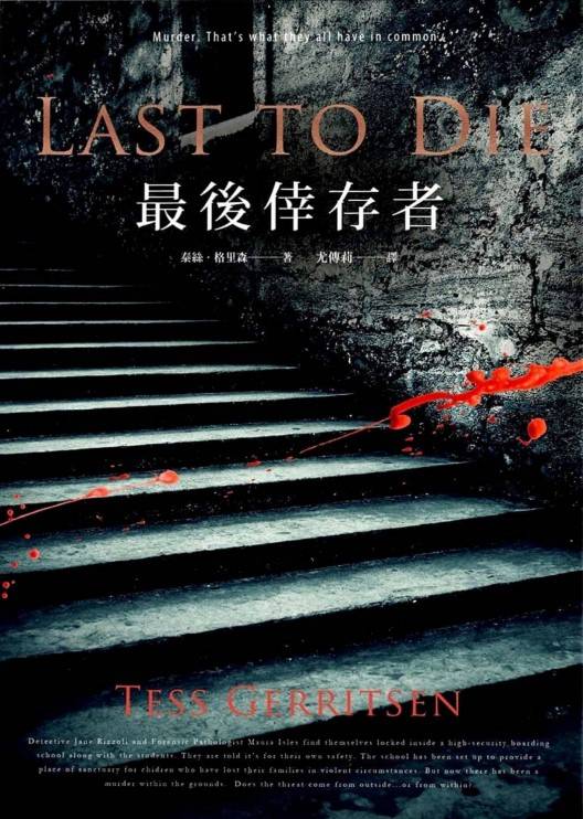 女法醫系列10_最後倖存者