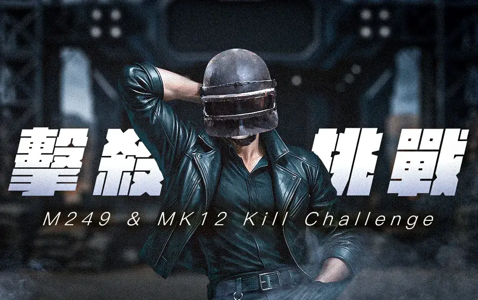 第 47 期社群擊殺挑戰,M249 & MK12 挑戰?? |DC社群活動