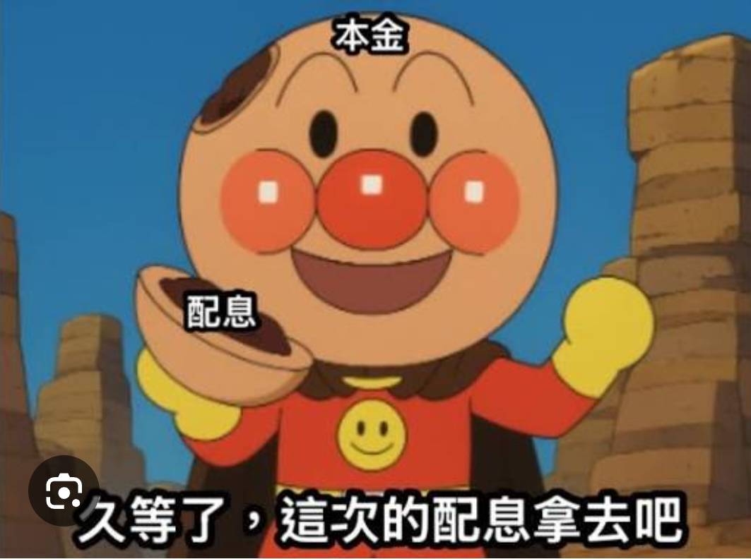 [問卦] 股息的意義在哪 - 八卦 - PTT.BEST 批踢踢爆文