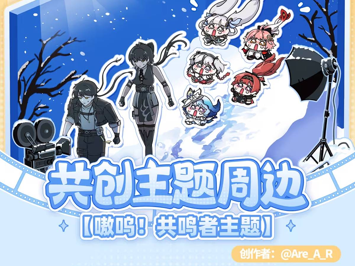 [鳴潮] 雪地追夫 肥臉今汐官方周邊化