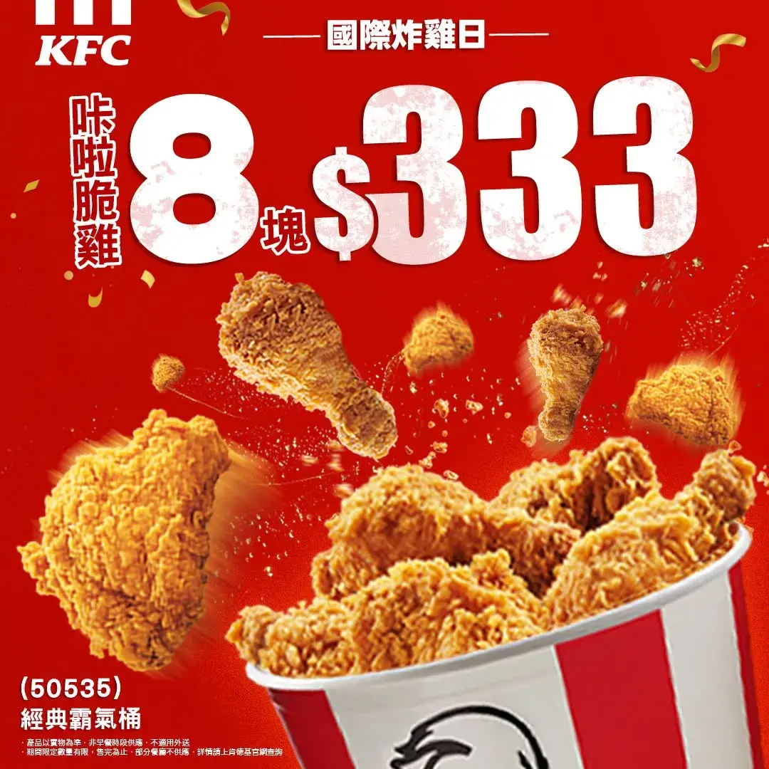 國際炸雞日_炸雞桶8塊$333