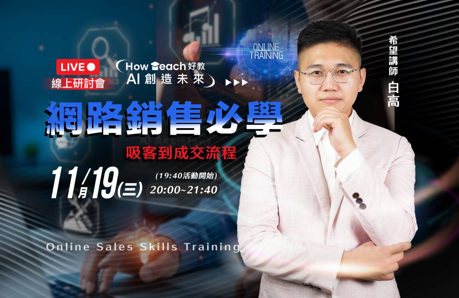 網路銷售必學的，吸客到成交流程