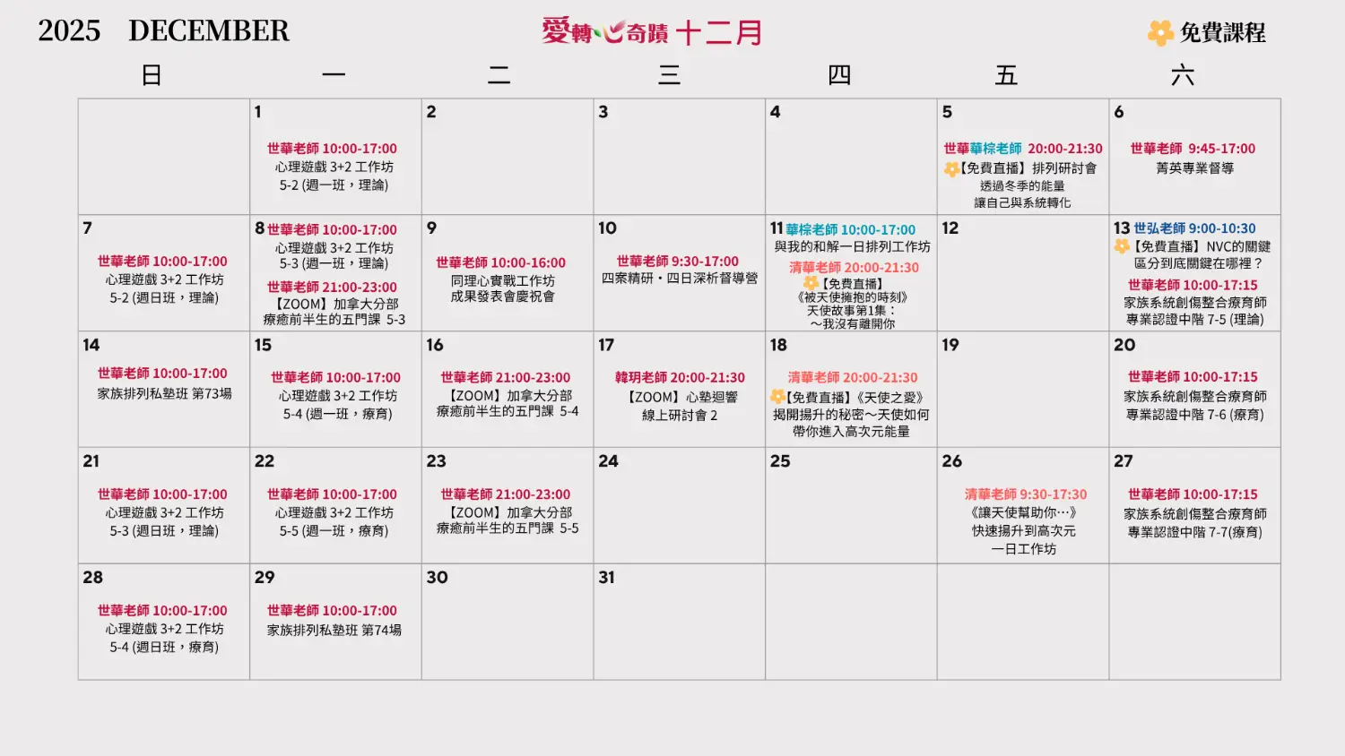 十二月課表