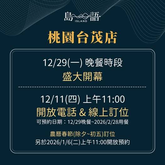 [情報] 島語-桃園台茂店 12/29開幕