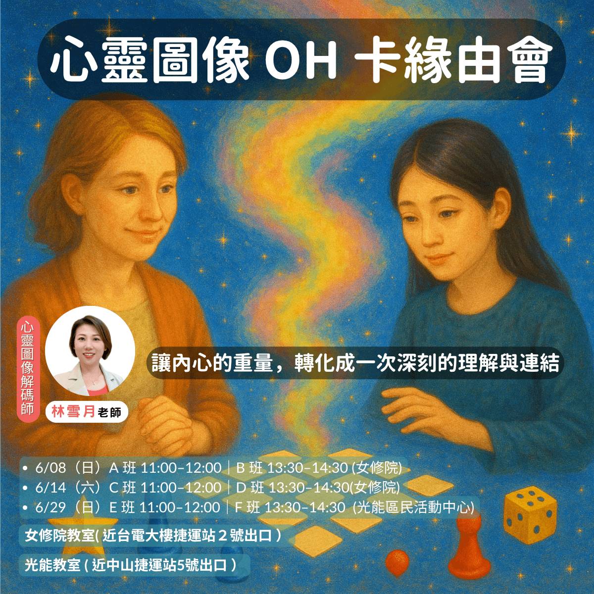 雪月老師《心靈圖像 OH 卡緣由會》