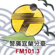 警廣宜蘭臺