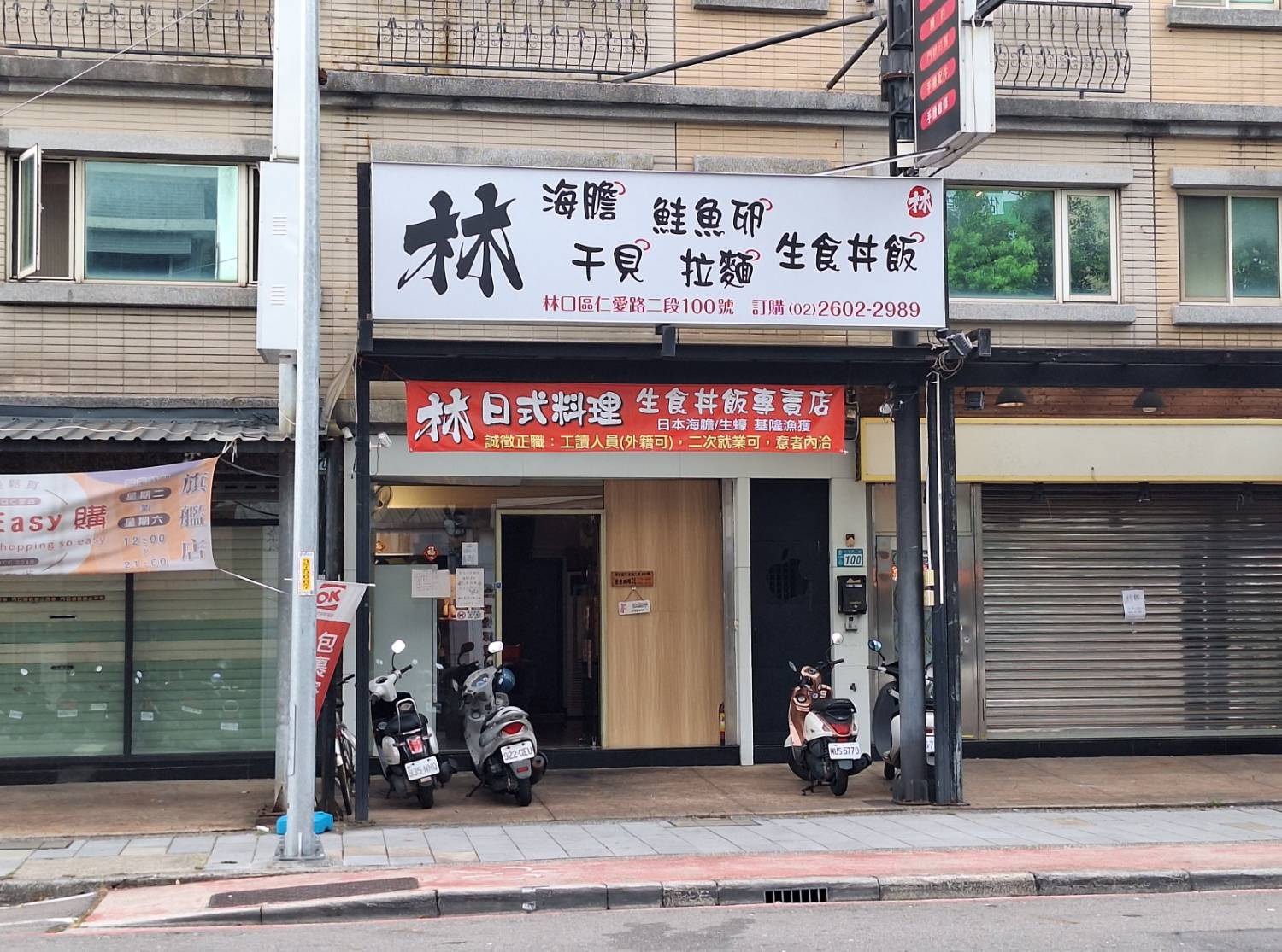 【美食】「林日式料理」生魚片丼飯、握壽司，林口生魚片丼飯推薦