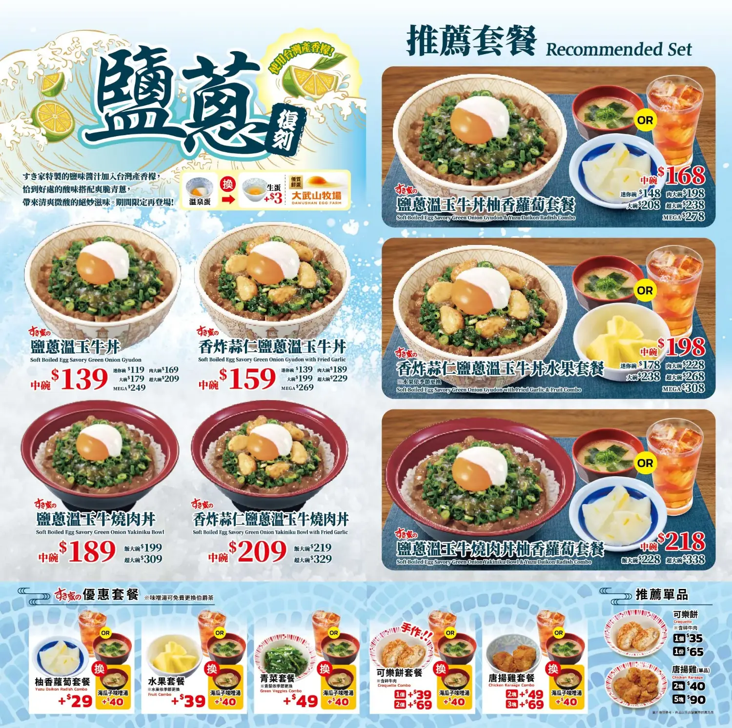 Sukiya 期間限定：鹽蔥系列