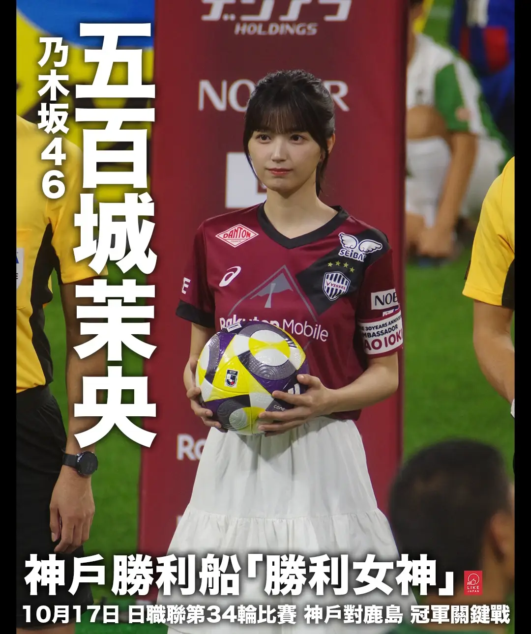 圖 五百城茉央 足球活動