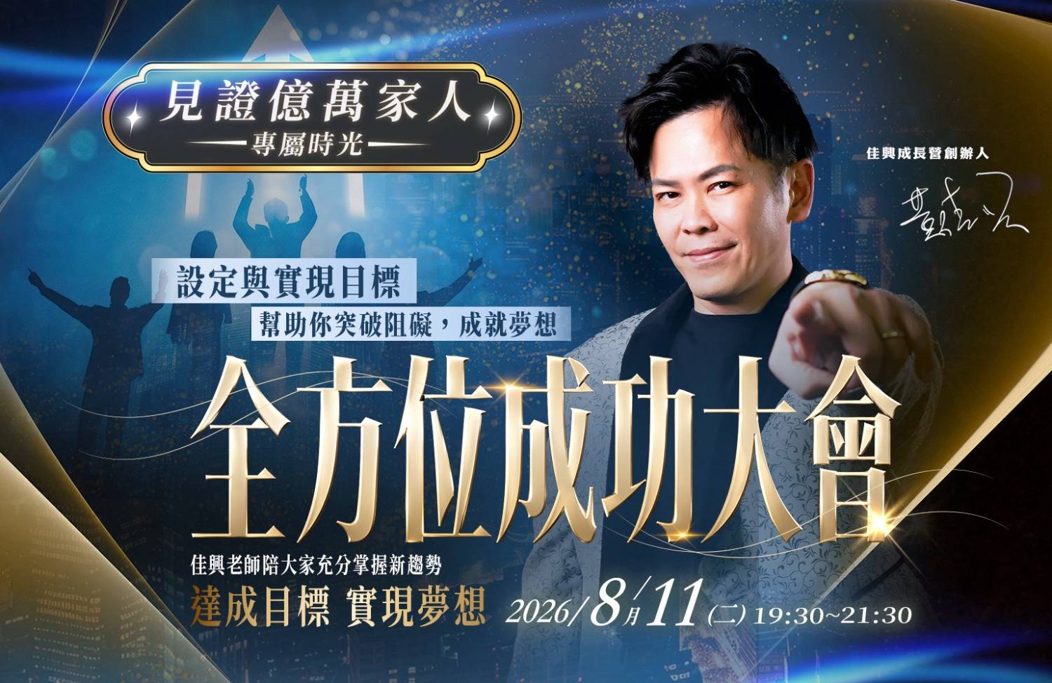 全方位成功大會 線上live