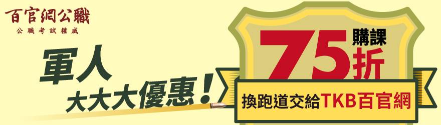 TKB百官網-軍人轉職優惠75折 TKB百官網軍人轉職優惠75折