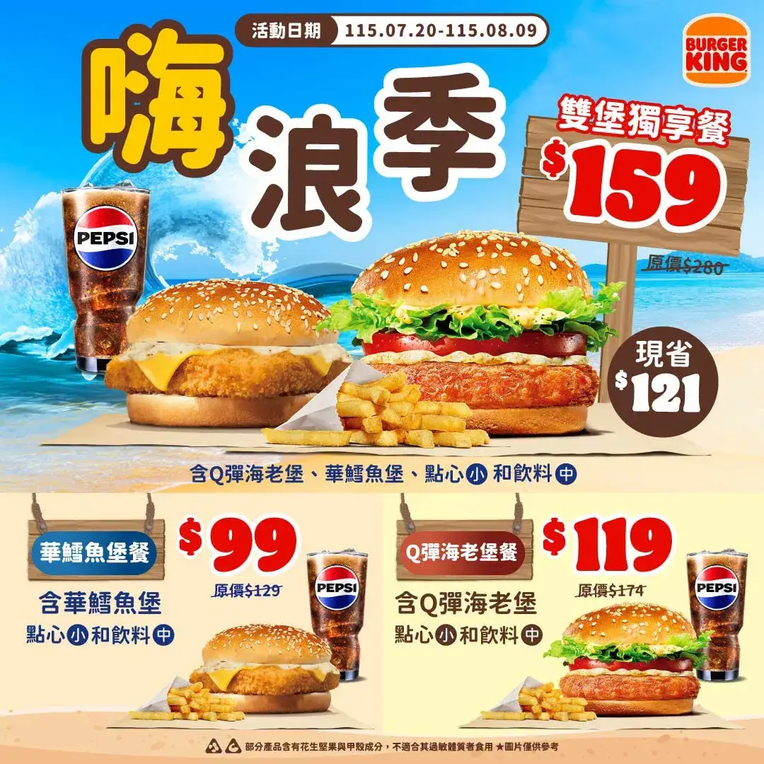 漢堡王嗨浪季 7/20~8/9