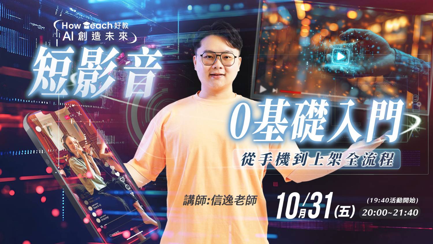 《短影音0基礎入門：從手機到上架全流程》