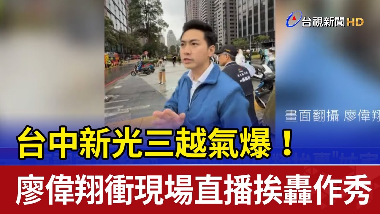 [討論] 這次台中淹水怎沒看到廖偉翔直播？