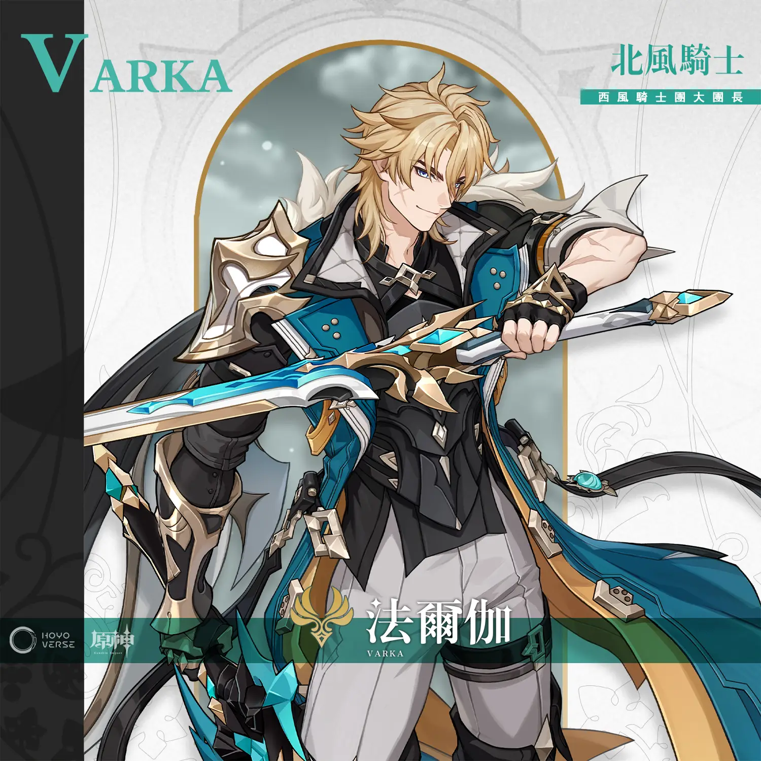 [原神] 法爾伽 形象宣傳圖 二劍流 - 米哈遊 - PTT.BEST 批踢踢爆文