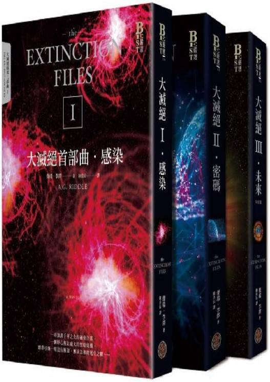 大滅絕檔案三部曲