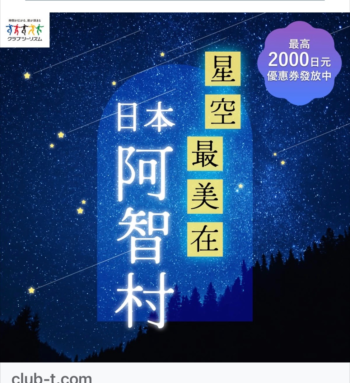 [問卦] 阿智村VS暗空公園..都幾？