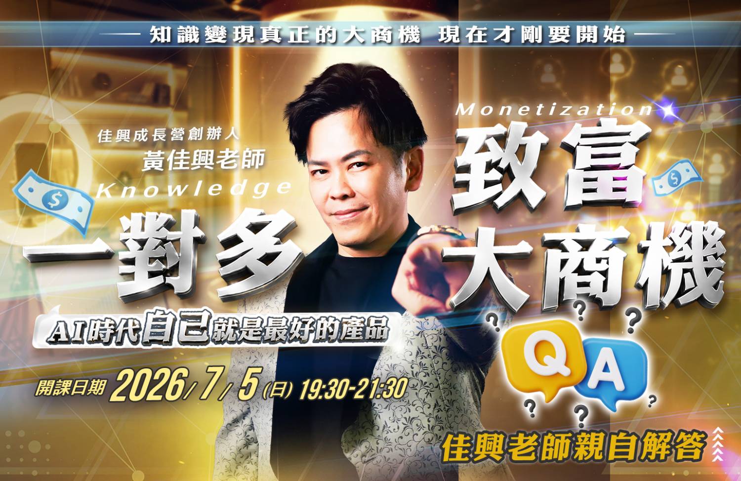 一對多致富大商機QA