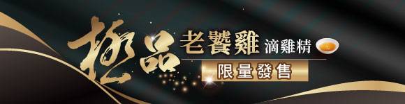 極品老饕雞 限定發售