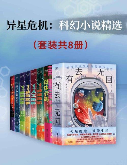 異星危機：科幻小說精選（套裝共8冊）(簡中PDF)