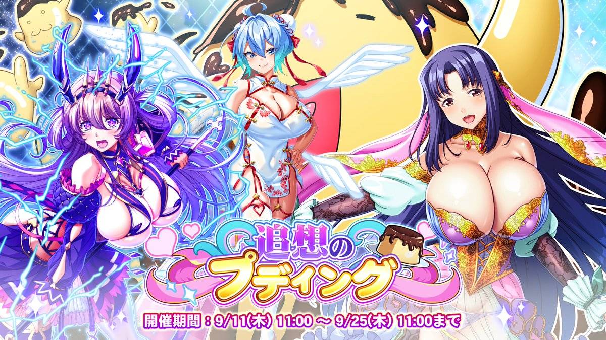 [情報][巨乳] 09/11 兩周年活動&人妻駕到