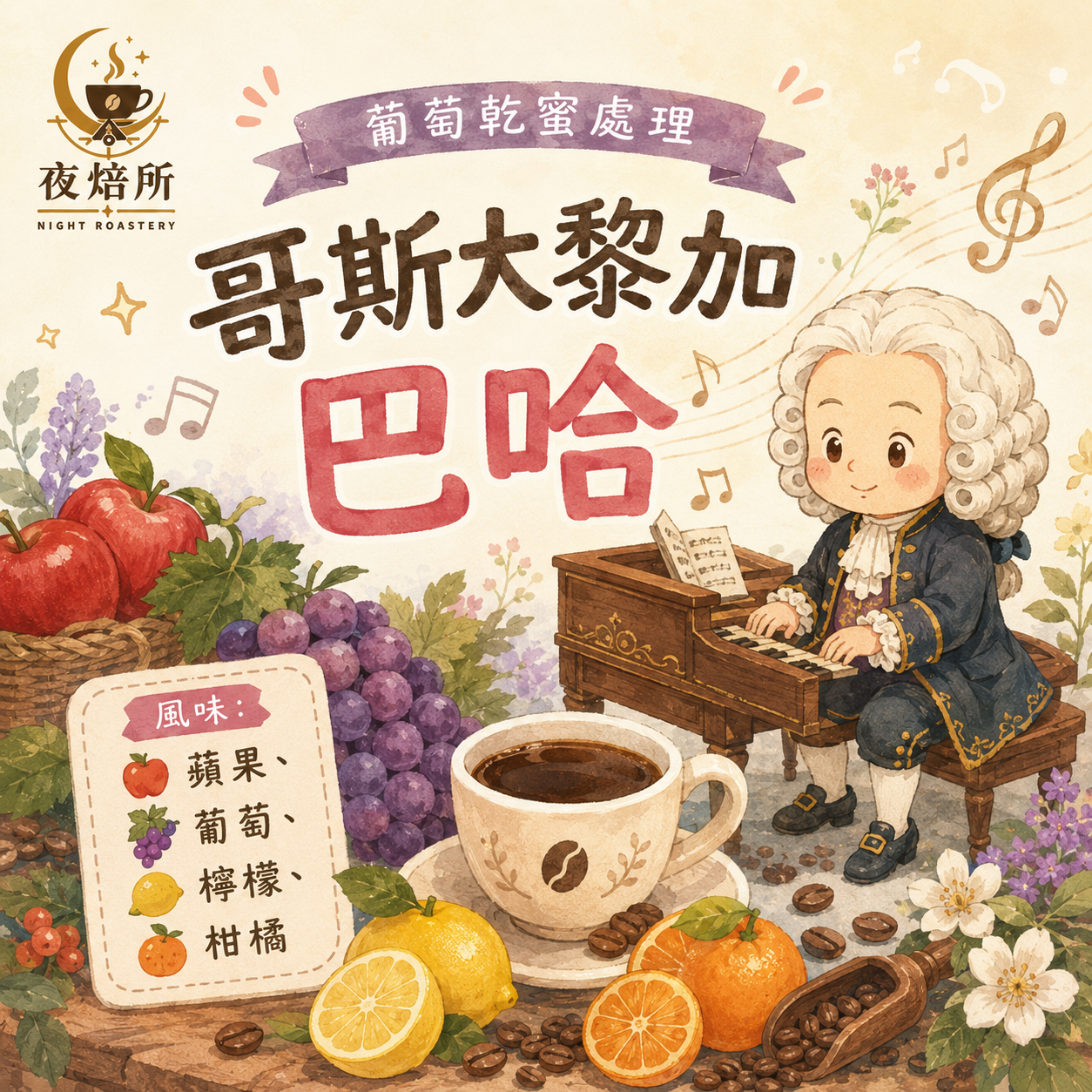 哥斯大黎加 音樂家系列 巴哈