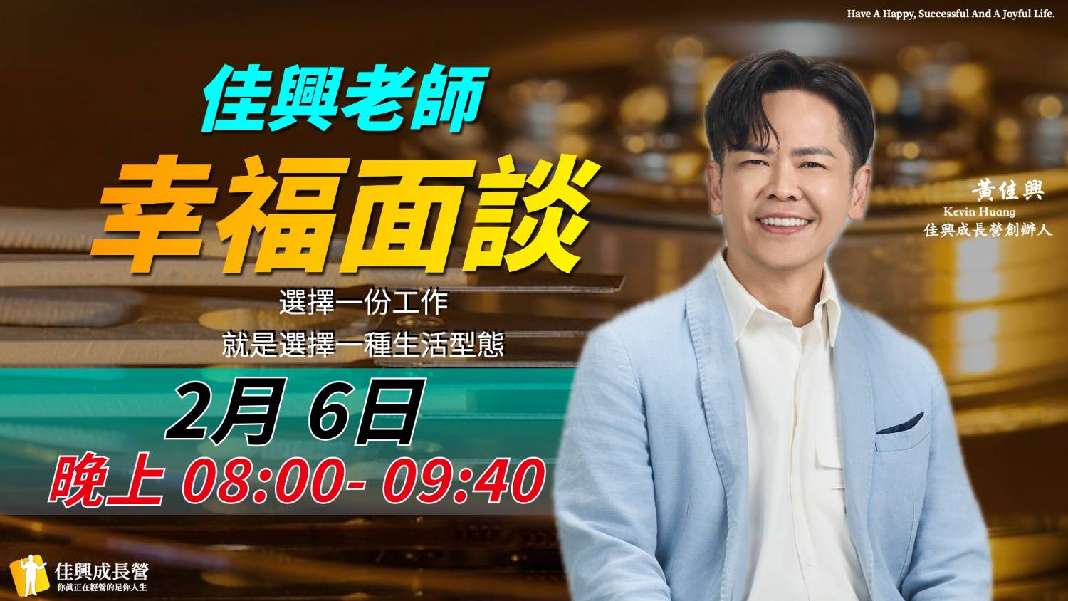 佳興老師幸福面談