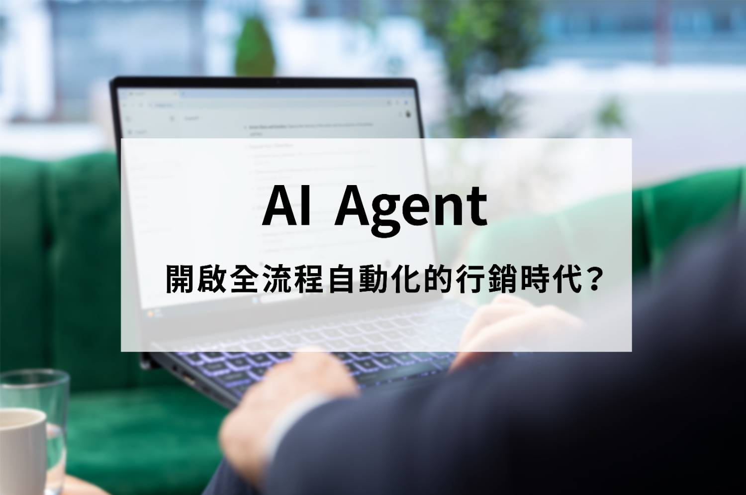品牌行銷 AI應用
