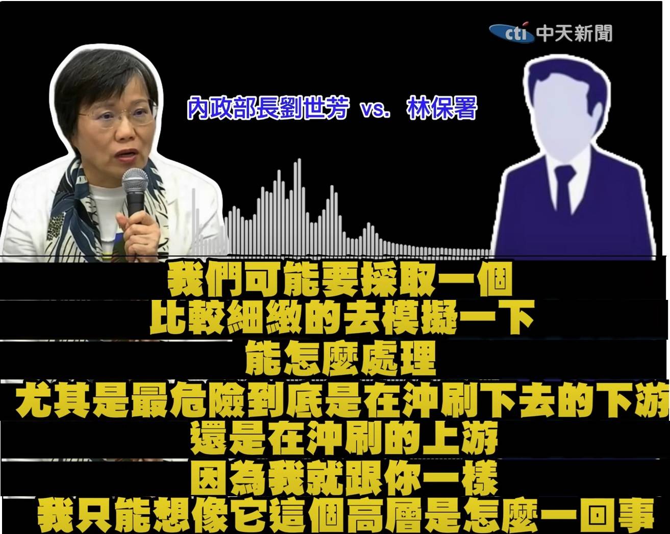 圖 有人放出部分堰塞湖會議錄音內容