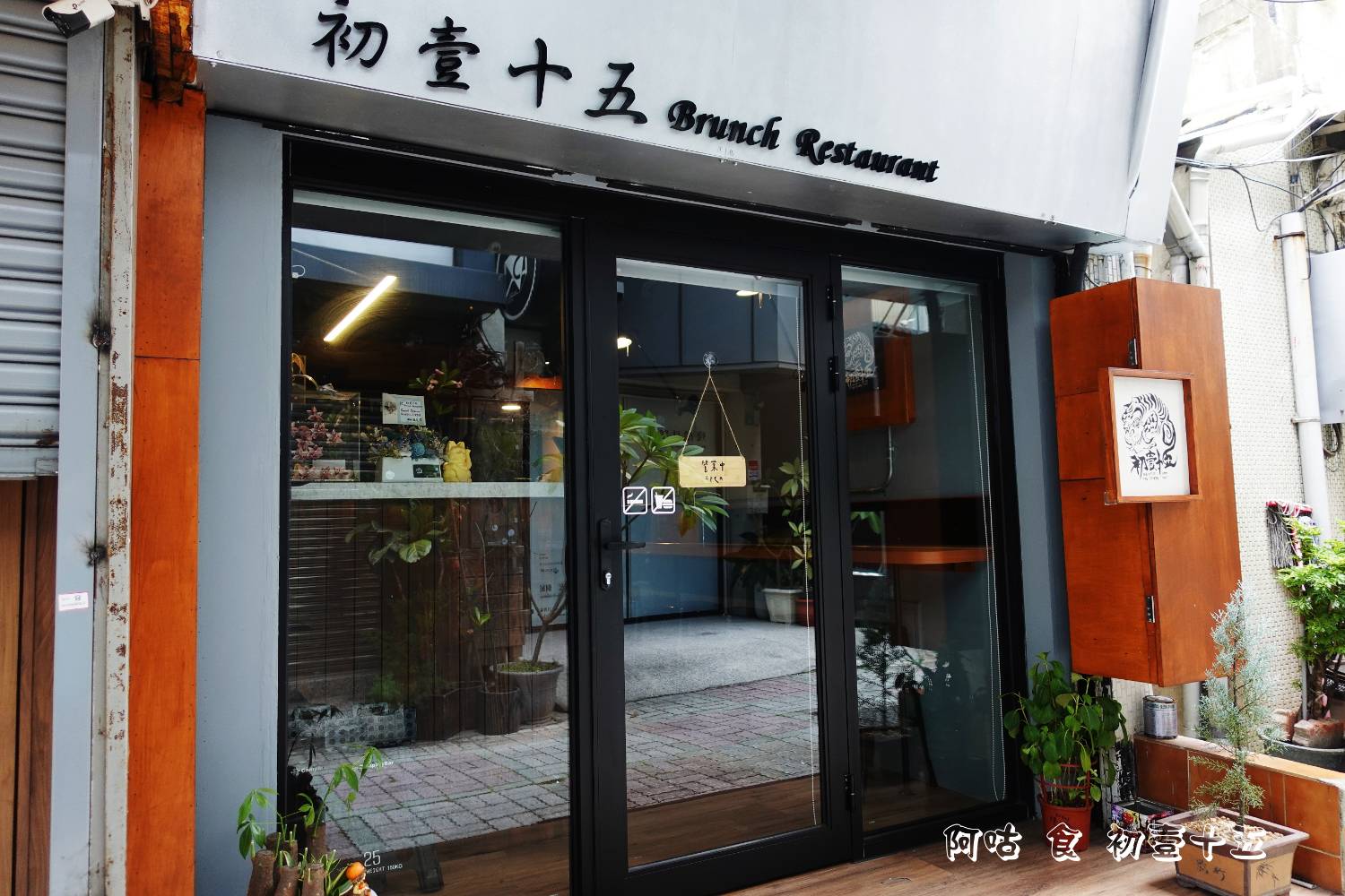 [食記][中西] 初壹十五